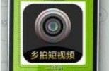 乡拍短视频