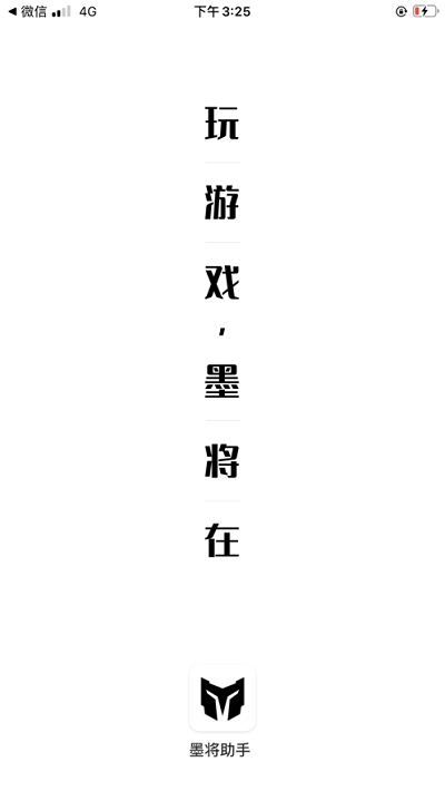 墨将助手