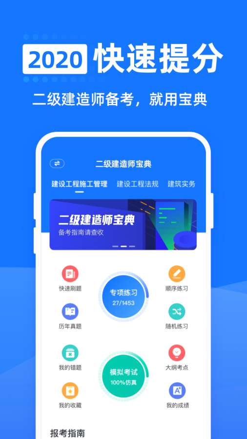 二级建造师宝典