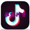 抖霸点赞