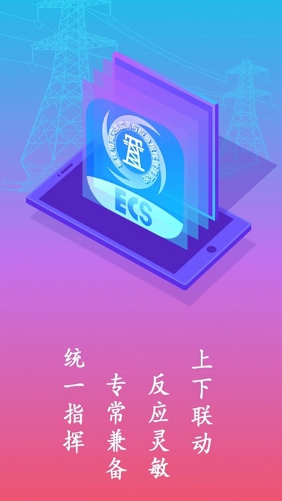 ECS应急指挥