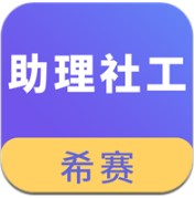 助理社会工作师