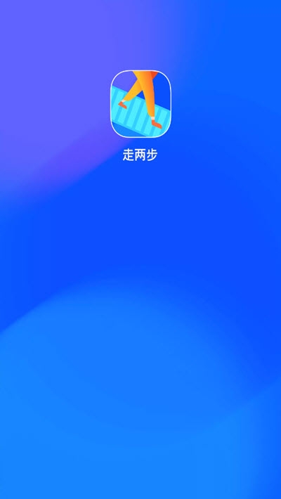 走两步红包版