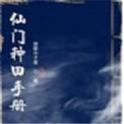 仙门种田手册