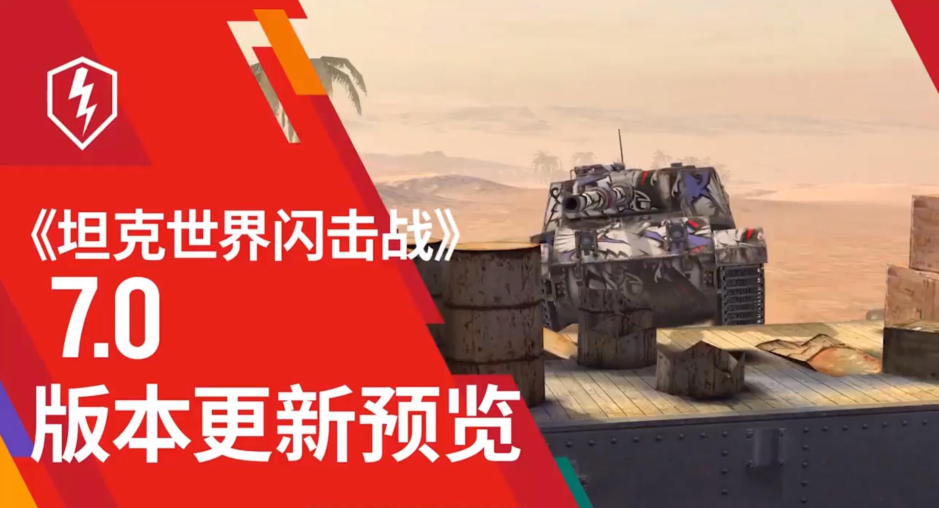 坦克世界闪击战7.0版本