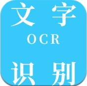 OCR文字识别