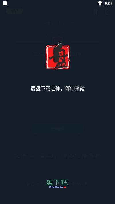 盘下吧