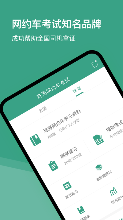 珠海网约车考试