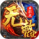 无赦单职业手游