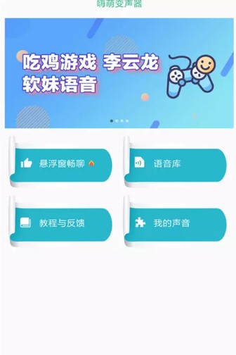 嗨萌开黑变声器