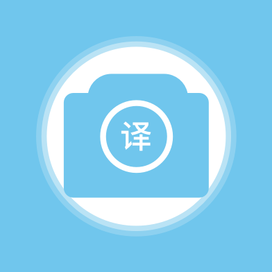 完美拍照翻译