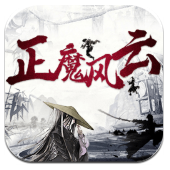 正魔风云