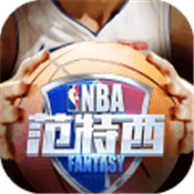 nba范特西篮球经理