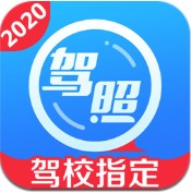 驾校一点通2020