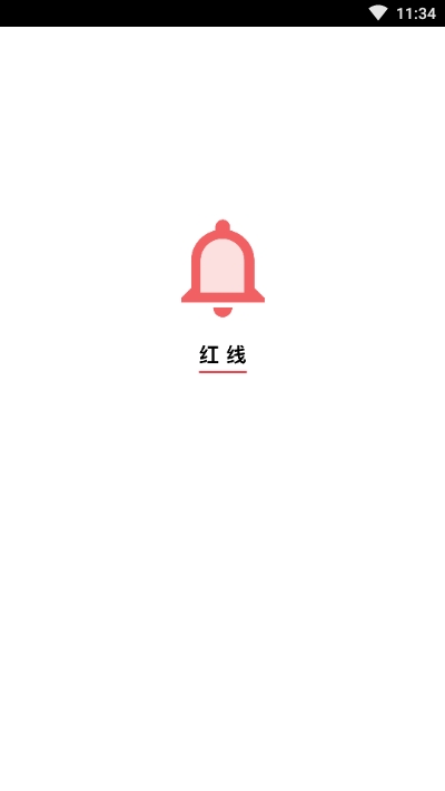 红线