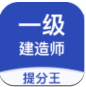 一级建造师提分王