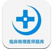 临床助理医师题库