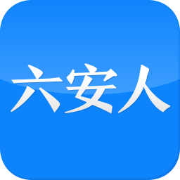 六安人