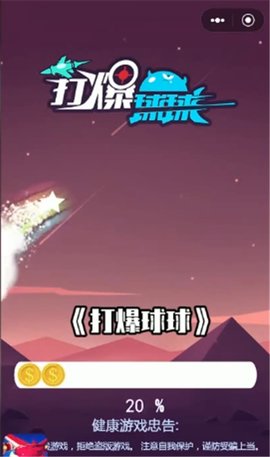 打爆球球红包版