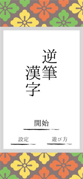 逆笔汉字