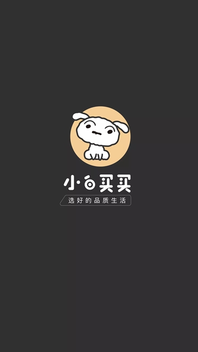 小白买买