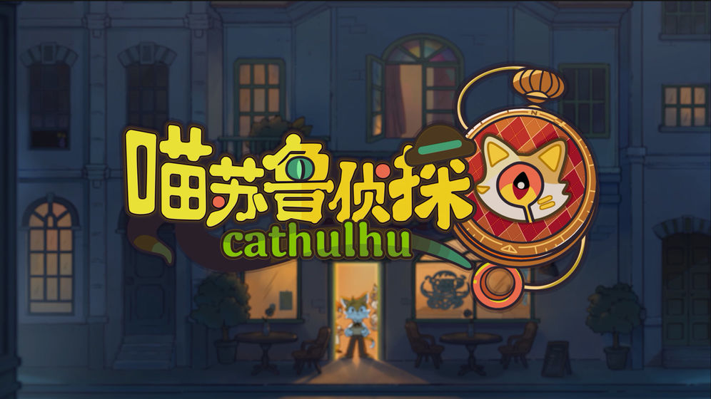 喵苏鲁侦探手游