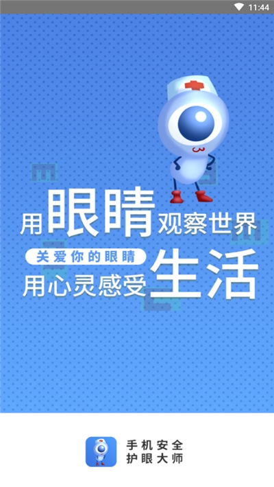 手机安全护眼大师