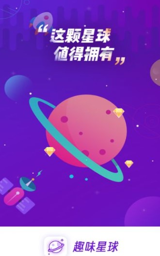 趣味星球