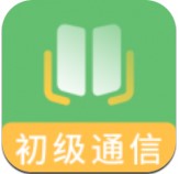 初级通信工程师题库