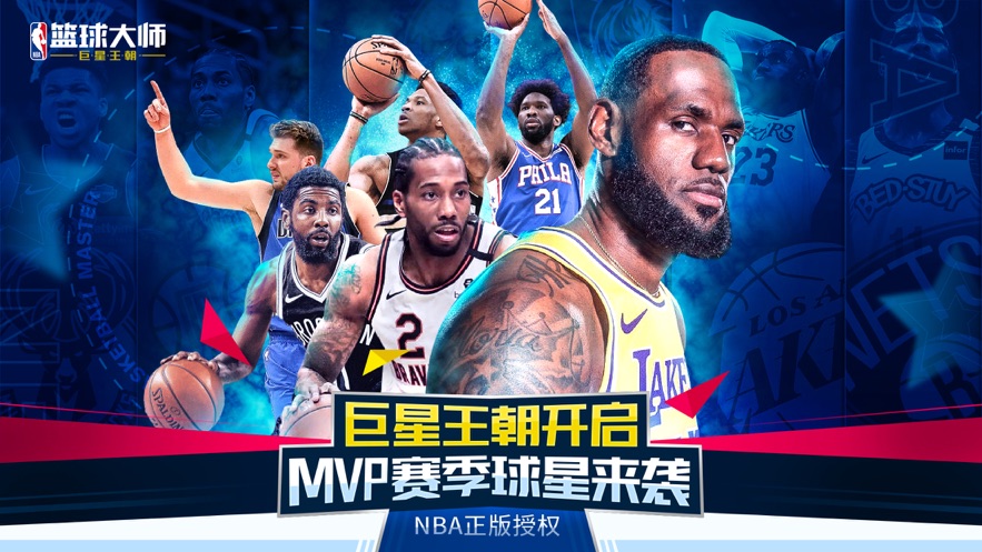 NBA篮球大师手游