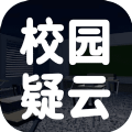 校园疑云手游