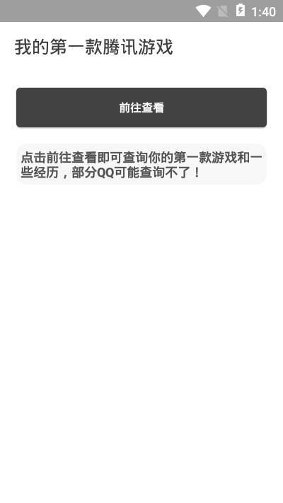 我的第一款腾讯游戏查询