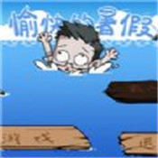 愉快的暑假游戏