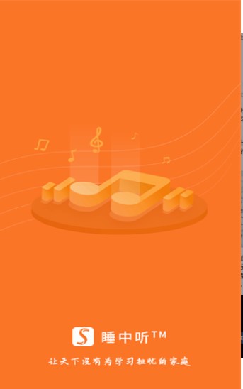 睡中听