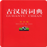古代汉语词典