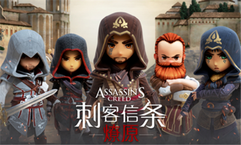 刺客信条燎原