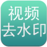 免费去水印