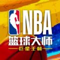 NBA篮球大师手游