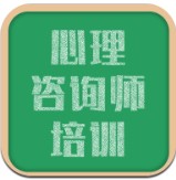 心理咨询师培训