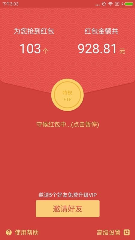 腾讯新闻抢红包神器