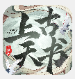 上古天书官方版