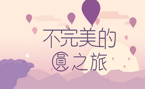 不完美的圆之旅