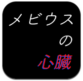 莫比乌斯的心脏