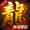 主宰传奇英雄崛起手游