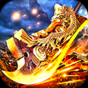 霸刀神器传奇高爆版