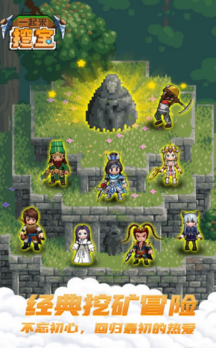 一起来挖宝冒险之旅