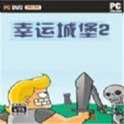 幸运城堡中文版