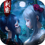 刺客与红颜手游