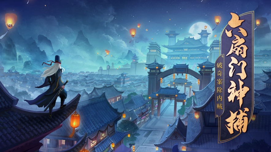 六扇门神捕探案风云