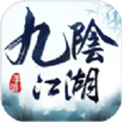 九阴江湖